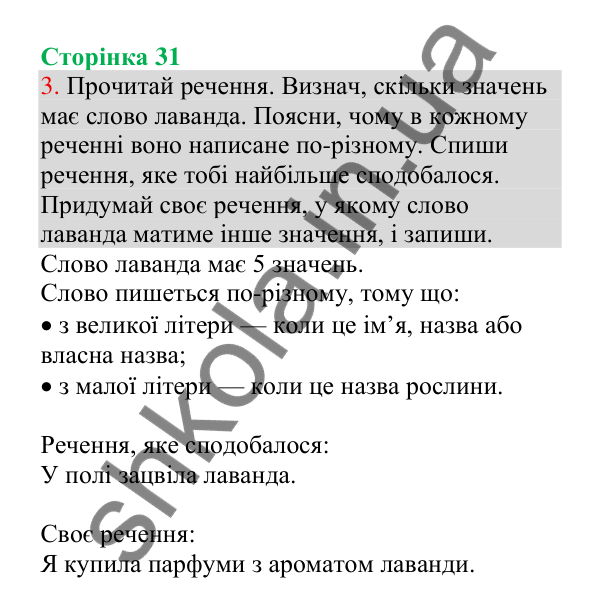 Відповідь до завдання 3, сторінка 31 - ГДЗ Українська мова 4 клас Пономарьова 2026 частина 1