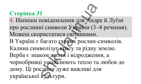 Відповідь до завдання 4, сторінка 31 - ГДЗ Українська мова 4 клас Пономарьова 2026 частина 1