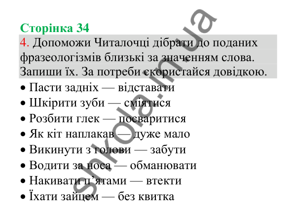 Відповідь до завдання 4, сторінка 34 - ГДЗ Українська мова 4 клас Пономарьова 2026 частина 1