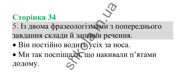 Відповідь до завдання 5, сторінка 34 - ГДЗ Українська мова 4 клас Пономарьова 2026 частина 1