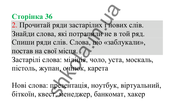 Відповідь до завдання 2, сторінка 36 - ГДЗ Українська мова 4 клас Пономарьова 2026 частина 1