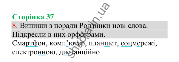 Відповідь до завдання 8, сторінка 37 - ГДЗ Українська мова 4 клас Пономарьова 2026 частина 1
