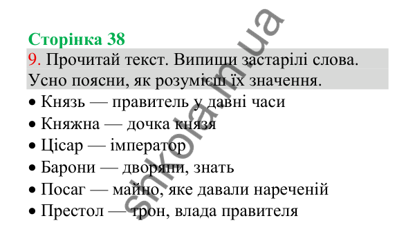 Відповідь до завдання 9, сторінка 38 - ГДЗ Українська мова 4 клас Пономарьова 2026 частина 1