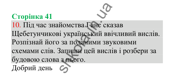Відповідь до завдання 10, сторінка 41 - ГДЗ Українська мова 4 клас Пономарьова 2026 частина 1