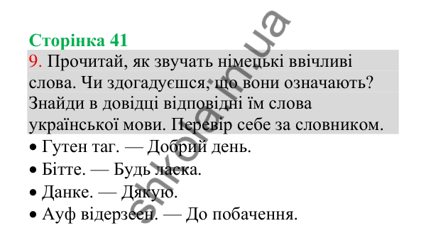 Відповідь до завдання 9, сторінка 41 - ГДЗ Українська мова 4 клас Пономарьова 2026 частина 1