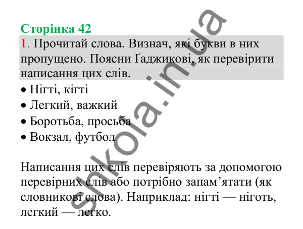 Відповідь до завдання 1, сторінка 42 - ГДЗ Українська мова 4 клас Пономарьова 2026 частина 1