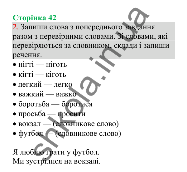 Відповідь до завдання 2, сторінка 42 - ГДЗ Українська мова 4 клас Пономарьова 2026 частина 1