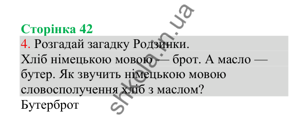 Відповідь до завдання 4, сторінка 42 - ГДЗ Українська мова 4 клас Пономарьова 2026 частина 1