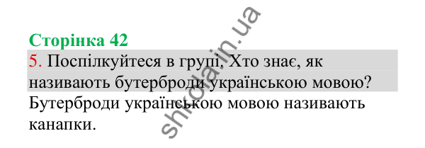 Відповідь до завдання 5, сторінка 42 - ГДЗ Українська мова 4 клас Пономарьова 2026 частина 1