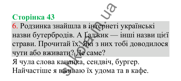 Відповідь до завдання 6, сторінка 43 - ГДЗ Українська мова 4 клас Пономарьова 2026 частина 1