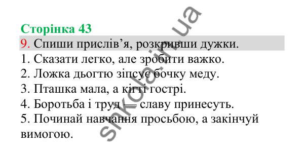 Відповідь до завдання 9, сторінка 43 - ГДЗ Українська мова 4 клас Пономарьова 2026 частина 1