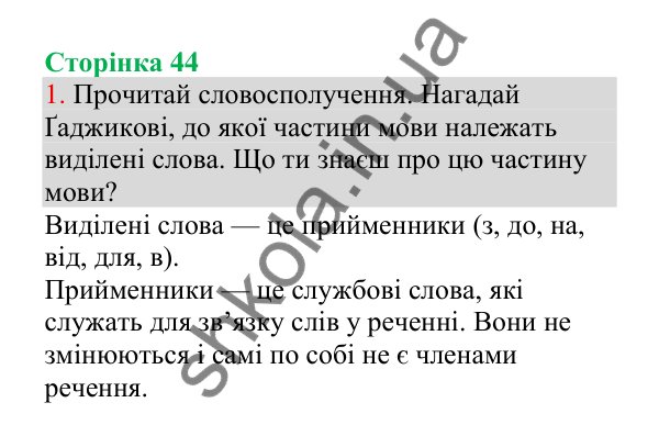 Відповідь до завдання 1, сторінка 44 - ГДЗ Українська мова 4 клас Пономарьова 2026 частина 1