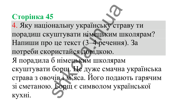 Відповідь до завдання 4, сторінка 45 - ГДЗ Українська мова 4 клас Пономарьова 2026 частина 1