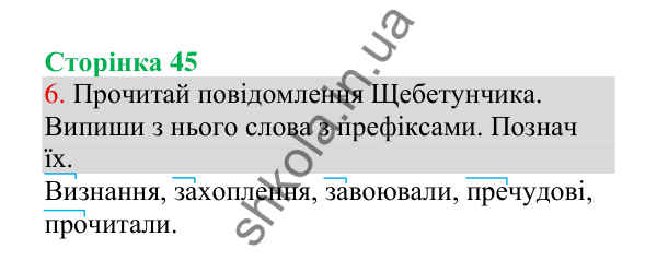 Відповідь до завдання 6, сторінка 45 - ГДЗ Українська мова 4 клас Пономарьова 2026 частина 1