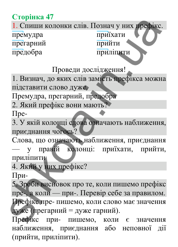 Відповідь до завдання 1, сторінка 47 - ГДЗ Українська мова 4 клас Пономарьова 2026 частина 1
