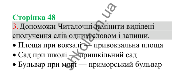 Відповідь до завдання 3, сторінка 48 - ГДЗ Українська мова 4 клас Пономарьова 2026 частина 1