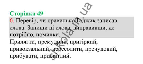 Відповідь до завдання 6, сторінка 49 - ГДЗ Українська мова 4 клас Пономарьова 2026 частина 1