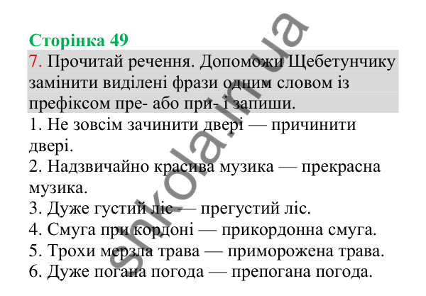 Відповідь до завдання 7, сторінка 49 - ГДЗ Українська мова 4 клас Пономарьова 2026 частина 1