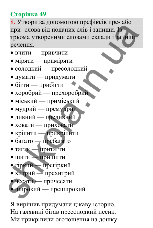 Відповідь до завдання 8, сторінка 49 - ГДЗ Українська мова 4 клас Пономарьова 2026 частина 1