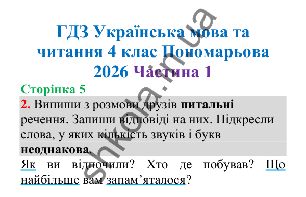 Відповідь до завдання 2, сторінка 5 - ГДЗ Українська мова 4 клас Пономарьова 2026 частина 1