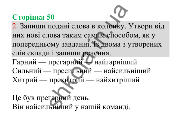 Відповідь до завдання 2, сторінка 50 - ГДЗ Українська мова 4 клас Пономарьова 2026 частина 1