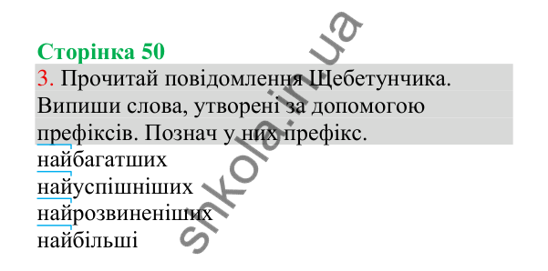Відповідь до завдання 3, сторінка 50 - ГДЗ Українська мова 4 клас Пономарьова 2026 частина 1