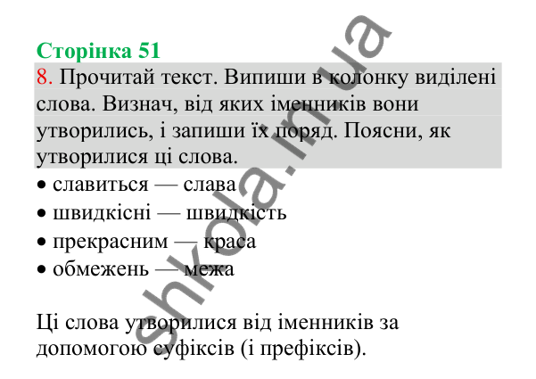 Відповідь до завдання 8, сторінка 51 - ГДЗ Українська мова 4 клас Пономарьова 2026 частина 1