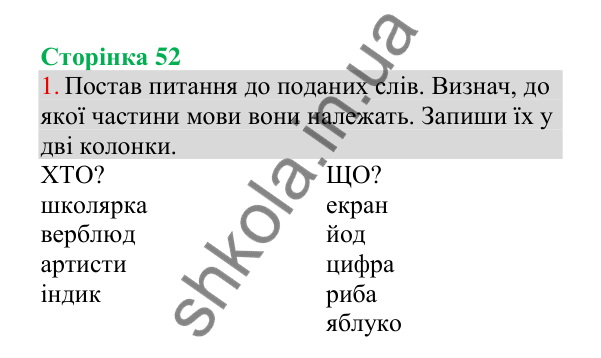 Відповідь до завдання 1, сторінка 52 - ГДЗ Українська мова 4 клас Пономарьова 2026 частина 1