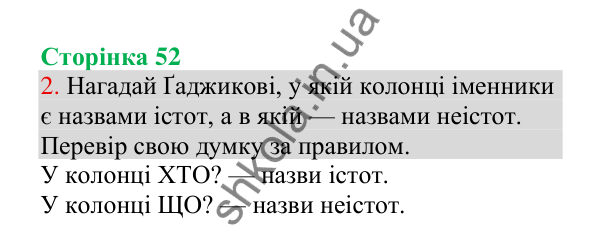 Відповідь до завдання 2, сторінка 52 - ГДЗ Українська мова 4 клас Пономарьова 2026 частина 1