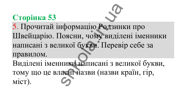 Відповідь до завдання 5, сторінка 53 - ГДЗ Українська мова 4 клас Пономарьова 2026 частина 1