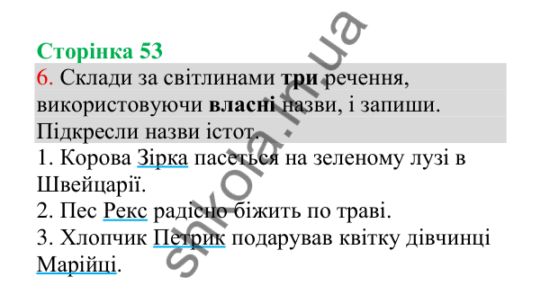 Відповідь до завдання 6, сторінка 53 - ГДЗ Українська мова 4 клас Пономарьова 2026 частина 1