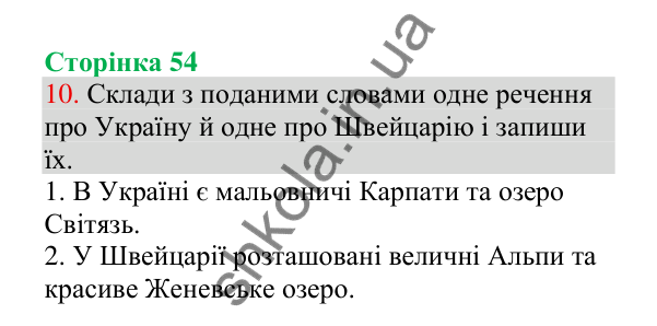 Відповідь до завдання 10, сторінка 54 - ГДЗ Українська мова 4 клас Пономарьова 2026 частина 1