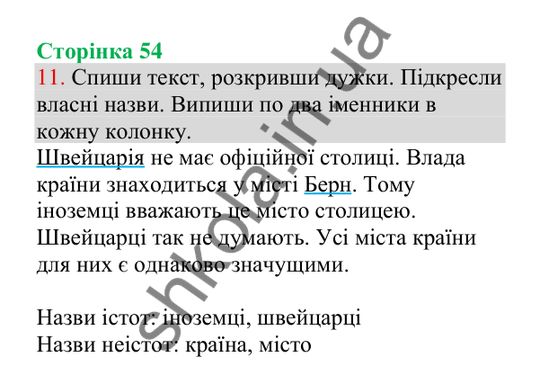 Відповідь до завдання 11, сторінка 54 - ГДЗ Українська мова 4 клас Пономарьова 2026 частина 1