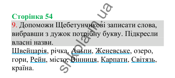 Відповідь до завдання 9, сторінка 54 - ГДЗ Українська мова 4 клас Пономарьова 2026 частина 1