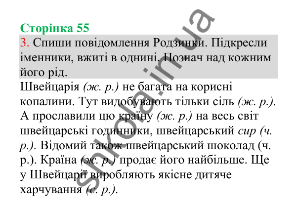 Відповідь до завдання 3, сторінка 55 - ГДЗ Українська мова 4 клас Пономарьова 2026 частина 1