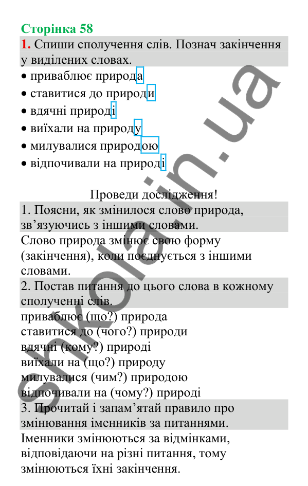 Відповідь до завдання 1, сторінка 58 - ГДЗ Українська мова 4 клас Пономарьова 2026 частина 1