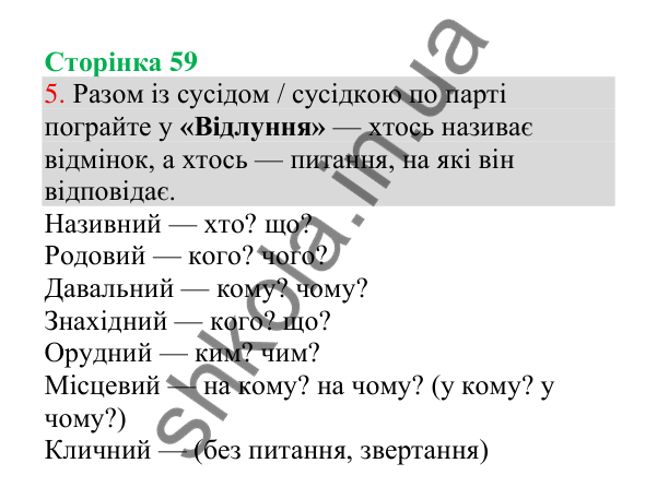 Відповідь до завдання 5, сторінка 59 - ГДЗ Українська мова 4 клас Пономарьова 2026 частина 1