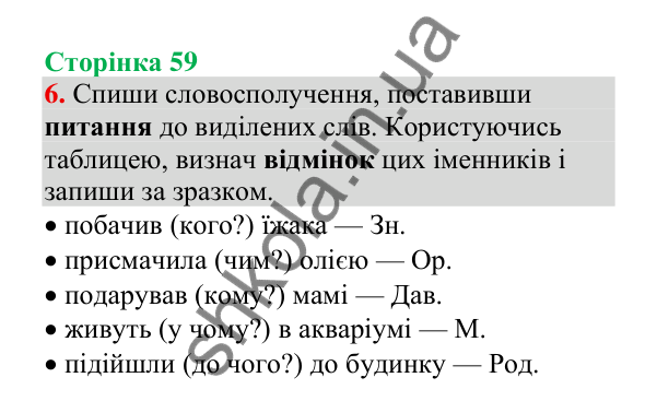 Відповідь до завдання 6, сторінка 59 - ГДЗ Українська мова 4 клас Пономарьова 2026 частина 1