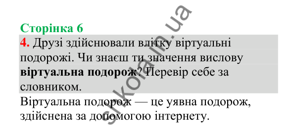 Відповідь до завдання 4, сторінка 6 - ГДЗ Українська мова 4 клас Пономарьова 2026 частина 1