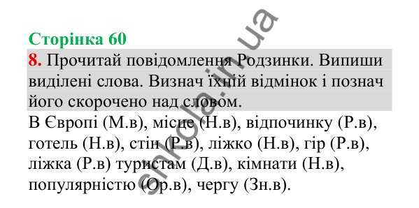 Відповідь до завдання 8, сторінка 60 - ГДЗ Українська мова 4 клас Пономарьова 2026 частина 1