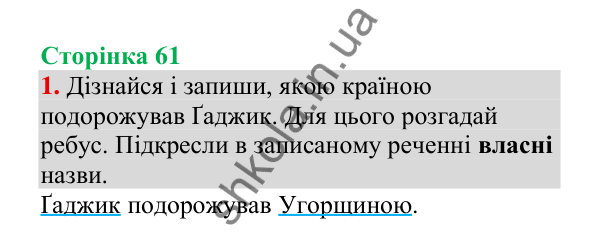 Відповідь до завдання 1, сторінка 61 - ГДЗ Українська мова 4 клас Пономарьова 2026 частина 1