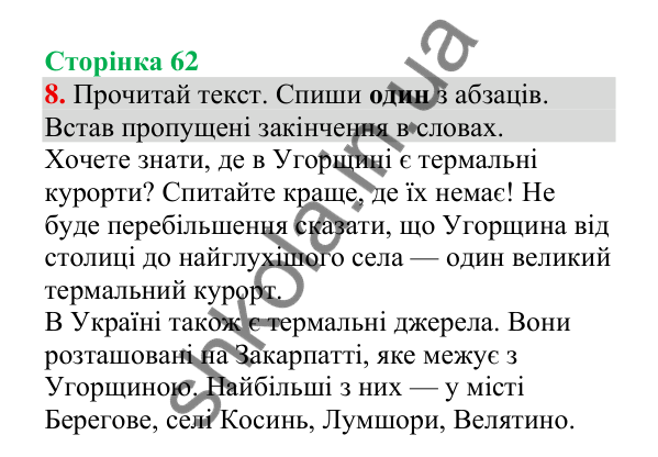 Відповідь до завдання 8, сторінка 62 - ГДЗ Українська мова 4 клас Пономарьова 2026 частина 1