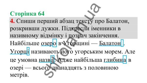 Відповідь до завдання 4, сторінка 64 - ГДЗ Українська мова 4 клас Пономарьова 2026 частина 1