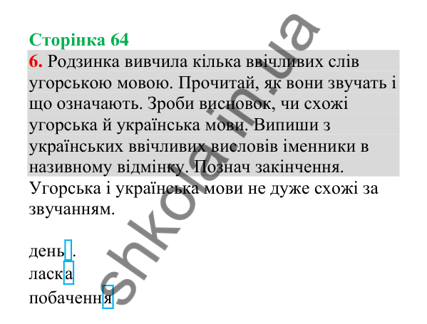 Відповідь до завдання 6, сторінка 64 - ГДЗ Українська мова 4 клас Пономарьова 2026 частина 1