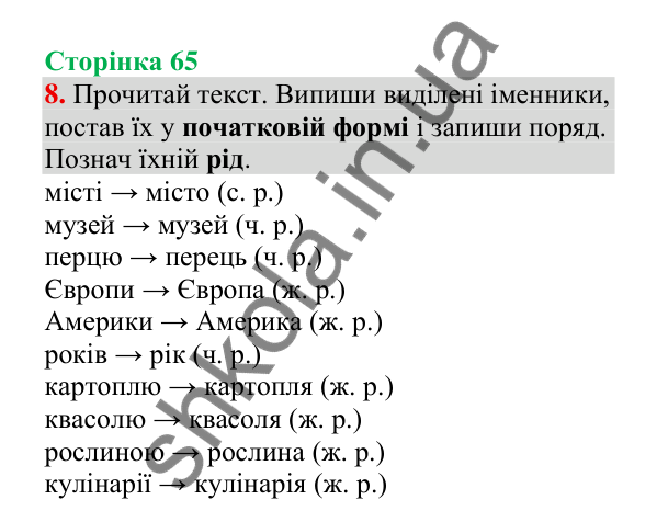 Відповідь до завдання 8, сторінка 65 - ГДЗ Українська мова 4 клас Пономарьова 2026 частина 1