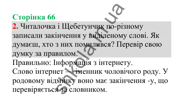 Відповідь до завдання 2, сторінка 66 - ГДЗ Українська мова 4 клас Пономарьова 2026 частина 1