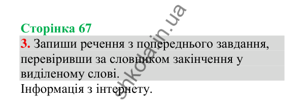 Відповідь до завдання 3, сторінка 67 - ГДЗ Українська мова 4 клас Пономарьова 2026 частина 1