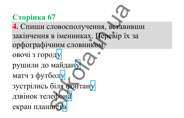 Відповідь до завдання 4, сторінка 67 - ГДЗ Українська мова 4 клас Пономарьова 2026 частина 1