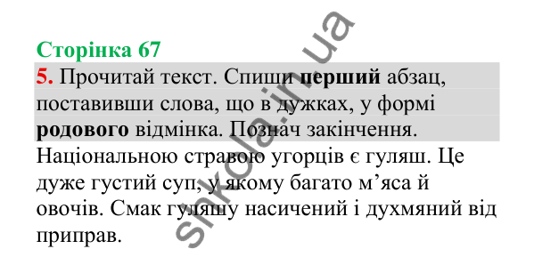 Відповідь до завдання 5, сторінка 67 - ГДЗ Українська мова 4 клас Пономарьова 2026 частина 1