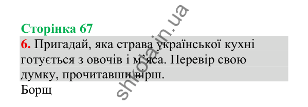 Відповідь до завдання 6, сторінка 67 - ГДЗ Українська мова 4 клас Пономарьова 2026 частина 1